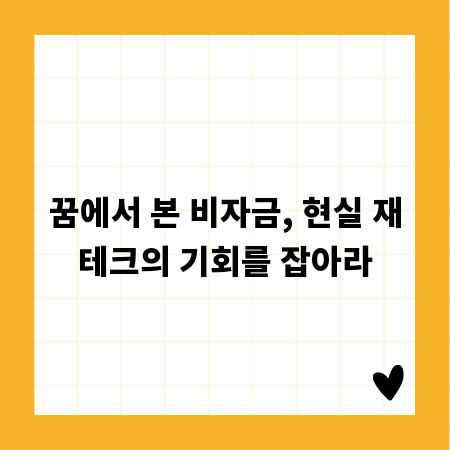 꿈에서 본 비자금, 현실 재테크의 기회를 잡아라