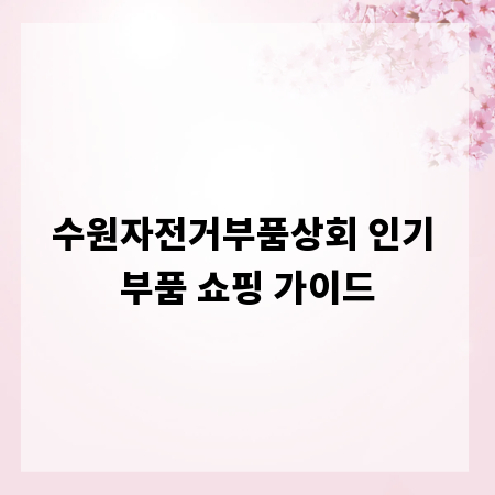 수원자전거부품상회 인기 부품 쇼핑 가이드