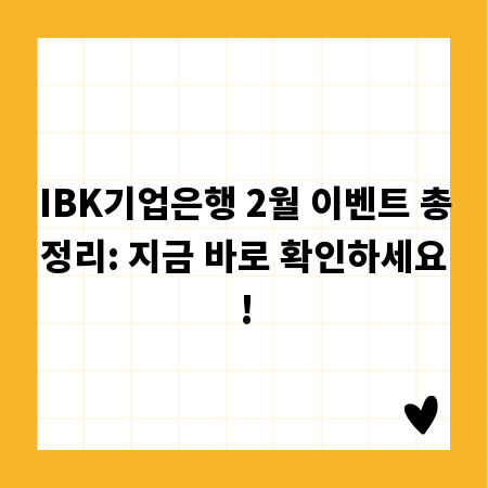 IBK기업은행 2월 이벤트 총정리: 지금 바로 확인하세요!