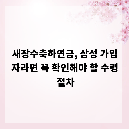 새장수축하연금, 삼성 가입자라면 꼭 확인해야 할 수령 절차