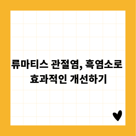 류마티스 관절염, 흑염소로 효과적인 개선하기