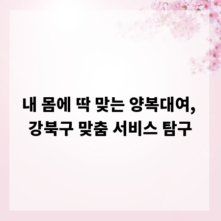내 몸에 딱 맞는 양복대여, 강북구 맞춤 서비스 탐구