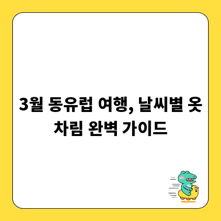 3월 동유럽 여행, 날씨별 옷차림 완벽 가이드