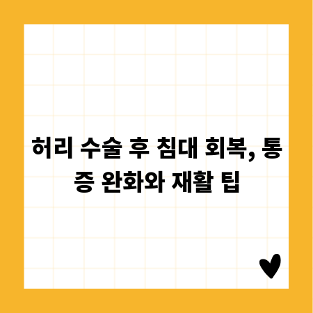 허리 수술 후 침대 회복, 통증 완화와 재활 팁
