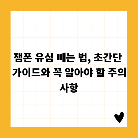 잼폰 유심 빼는 법, 초간단 가이드와 꼭 알아야 할 주의사항