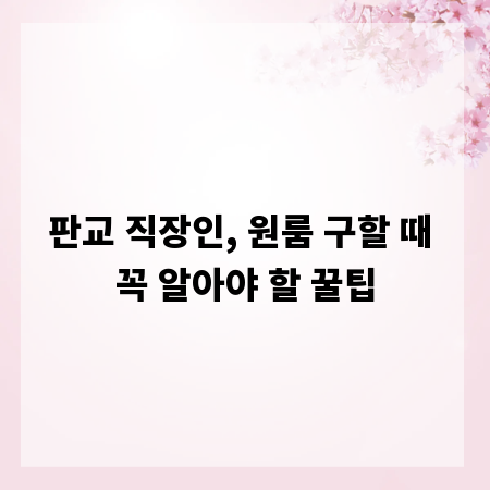 판교 직장인, 원룸 구할 때 꼭 알아야 할 꿀팁