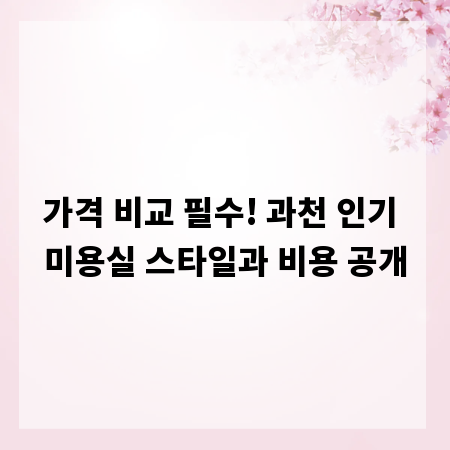 가격 비교 필수! 과천 인기 미용실 스타일과 비용 공개