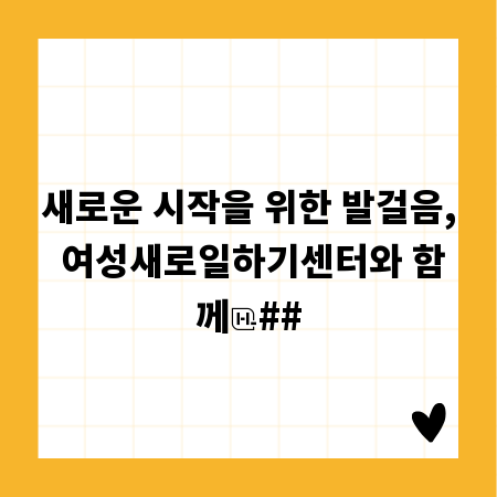 새로운 시작을 위한 발걸음, 여성새로일하기센터와 함께
##