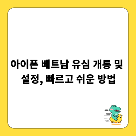 아이폰 베트남 유심 개통 및 설정, 빠르고 쉬운 방법