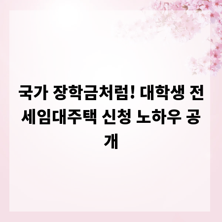 국가 장학금처럼! 대학생 전세임대주택 신청 노하우 공개