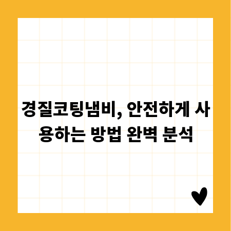 경질코팅냄비, 안전하게 사용하는 방법 완벽 분석