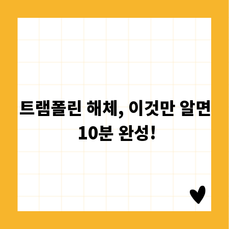 트램폴린 해체, 이것만 알면 10분 완성!
