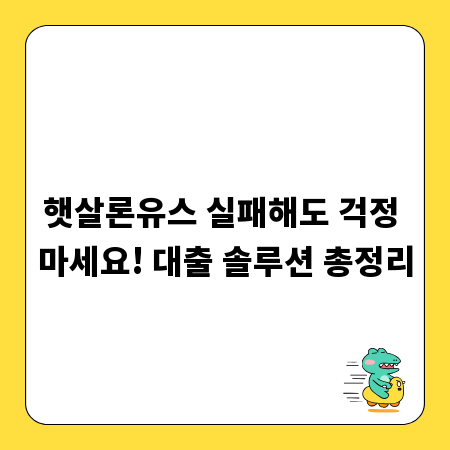 햇살론유스 실패해도 걱정 마세요! 대출 솔루션 총정리