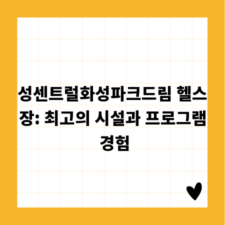 성센트럴화성파크드림 헬스장: 최고의 시설과 프로그램 경험