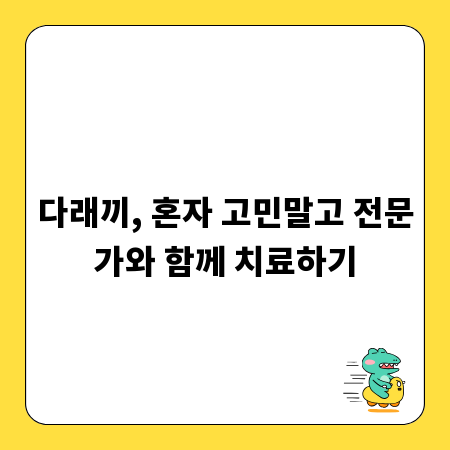 다래끼, 혼자 고민말고 전문가와 함께 치료하기