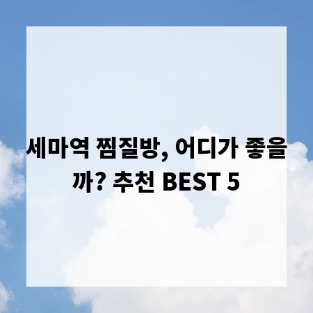 세마역 찜질방, 어디가 좋을까? 추천 BEST 5