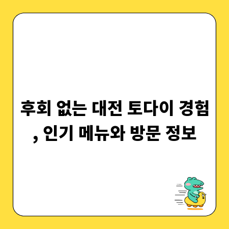 후회 없는 대전 토다이 경험, 인기 메뉴와 방문 정보