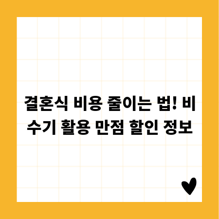 결혼식 비용 줄이는 법! 비수기 활용 만점 할인 정보
