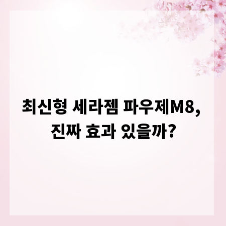 최신형 세라젬 파우제M8, 진짜 효과 있을까?