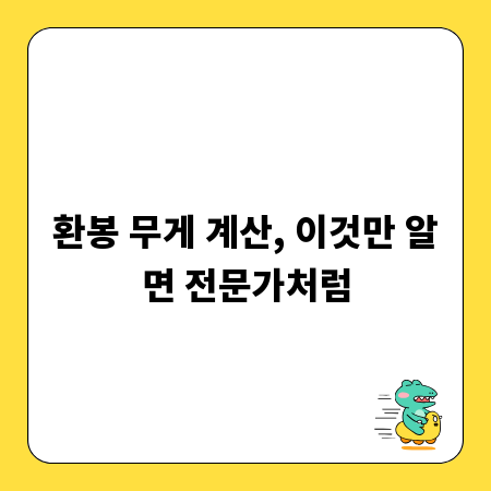환봉 무게 계산, 이것만 알면 전문가처럼