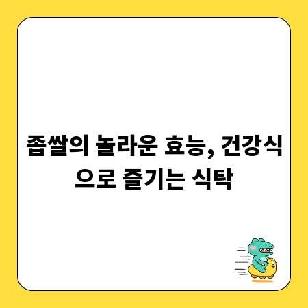 좁쌀의 놀라운 효능, 건강식으로 즐기는 식탁