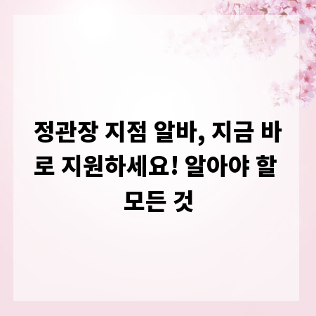 정관장 지점 알바, 지금 바로 지원하세요! 알아야 할 모든 것