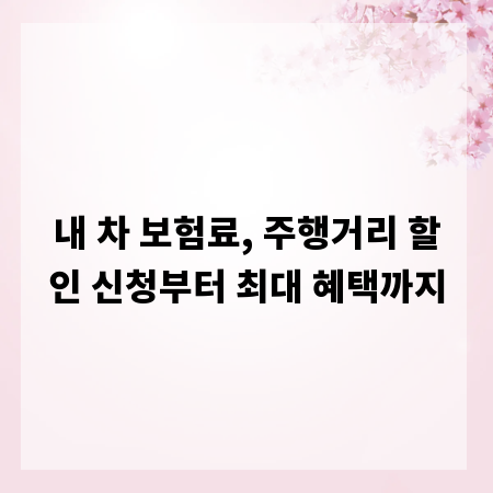 내 차 보험료, 주행거리 할인 신청부터 최대 혜택까지