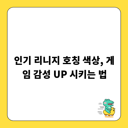 인기 리니지 호칭 색상, 게임 감성 UP 시키는 법