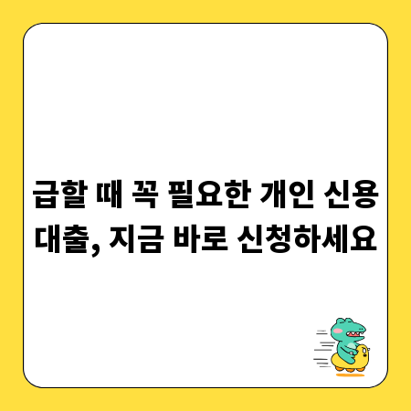 급할 때 꼭 필요한 개인 신용대출, 지금 바로 신청하세요