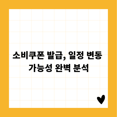 소비쿠폰 발급, 일정 변동 가능성 완벽 분석