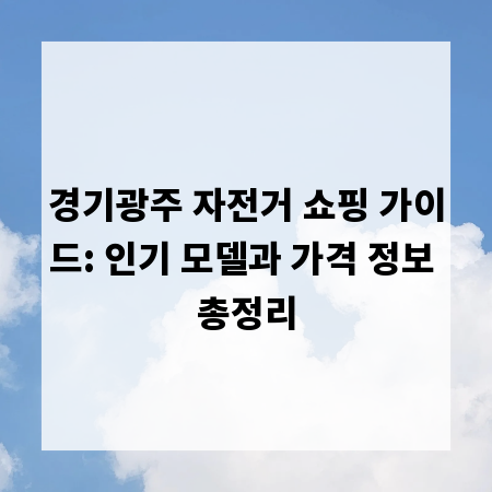 경기광주 자전거 쇼핑 가이드: 인기 모델과 가격 정보 총정리