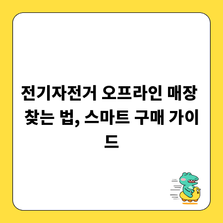 전기자전거 오프라인 매장 찾는 법, 스마트 구매 가이드