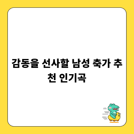 감동을 선사할 남성 축가 추천 인기곡