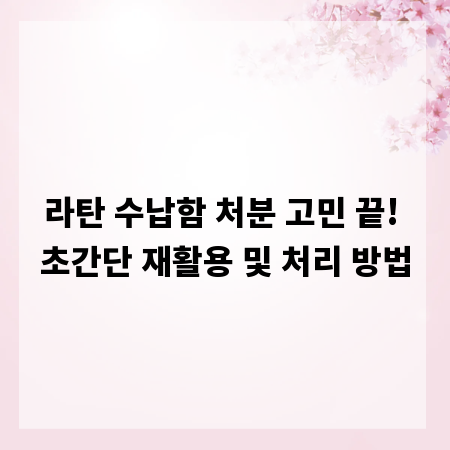 라탄 수납함 처분 고민 끝! 초간단 재활용 및 처리 방법