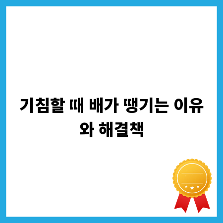 기침할 때 배가 땡기는 이유와 해결책
