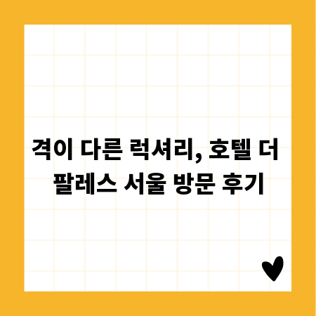 격이 다른 럭셔리, 호텔 더 팔레스 서울 방문 후기