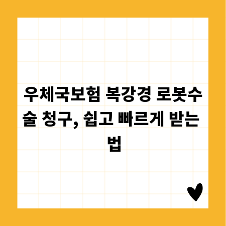 우체국보험 복강경 로봇수술 청구, 쉽고 빠르게 받는 법