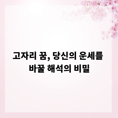 고자리 꿈, 당신의 운세를 바꿀 해석의 비밀