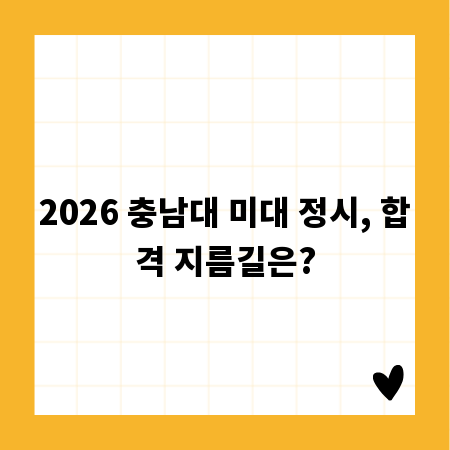 2026 충남대 미대 정시, 합격 지름길은?