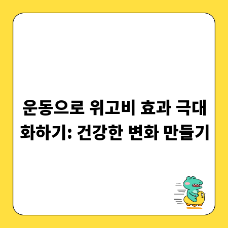 운동으로 위고비 효과 극대화하기: 건강한 변화 만들기