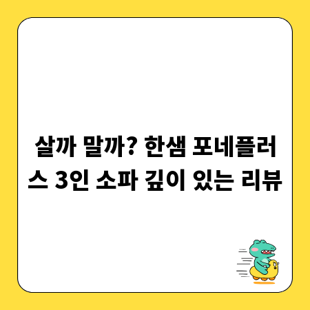 살까 말까? 한샘 포네플러스 3인 소파 깊이 있는 리뷰
