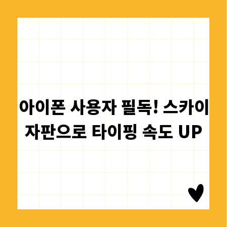 아이폰 사용자 필독! 스카이자판으로 타이핑 속도 UP