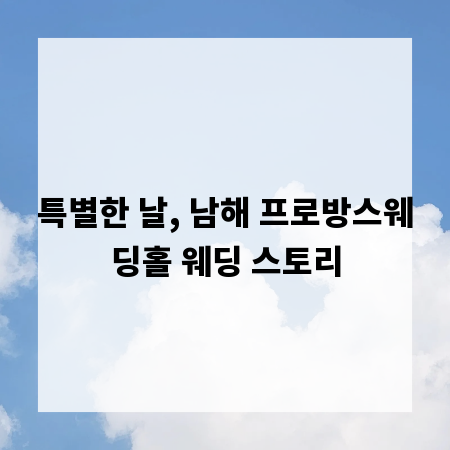 특별한 날, 남해 프로방스웨딩홀 웨딩 스토리