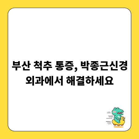 부산 척추 통증, 박종근신경외과에서 해결하세요