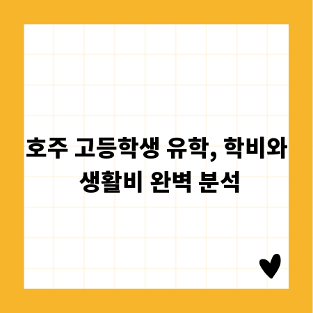 호주 고등학생 유학, 학비와 생활비 완벽 분석