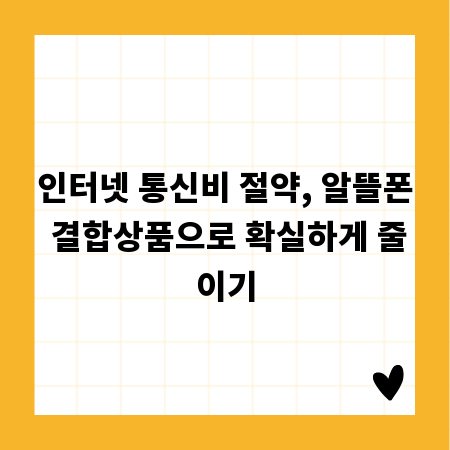 인터넷 통신비 절약, 알뜰폰 결합상품으로 확실하게 줄이기