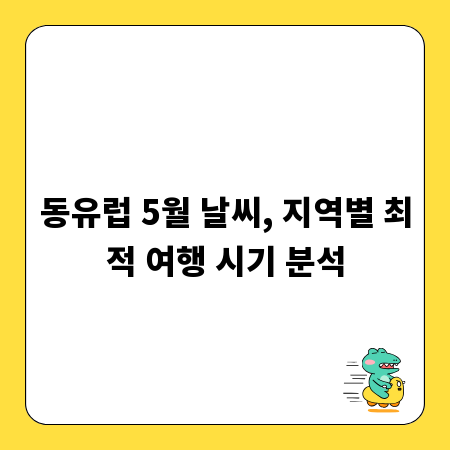 동유럽 5월 날씨, 지역별 최적 여행 시기 분석