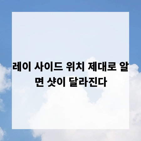 레이 사이드 위치 제대로 알면 샷이 달라진다