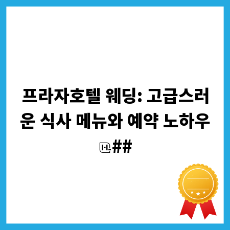 프라자호텔 웨딩: 고급스러운 식사 메뉴와 예약 노하우
##