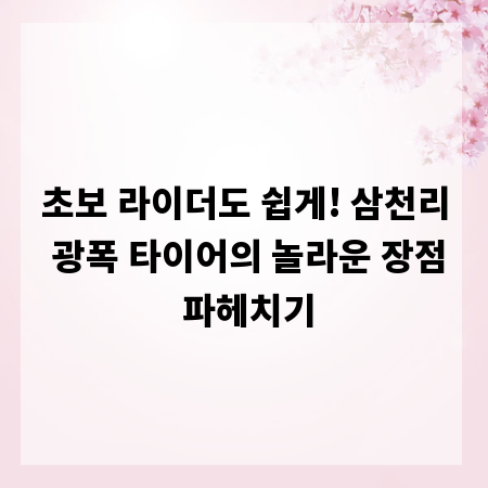 초보 라이더도 쉽게! 삼천리 광폭 타이어의 놀라운 장점 파헤치기